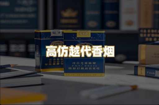 高仿越代香烟