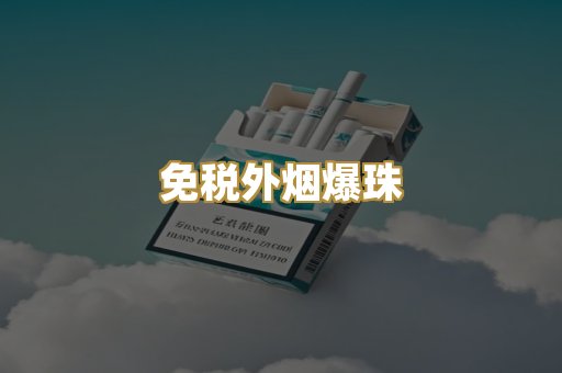 高仿越代香烟